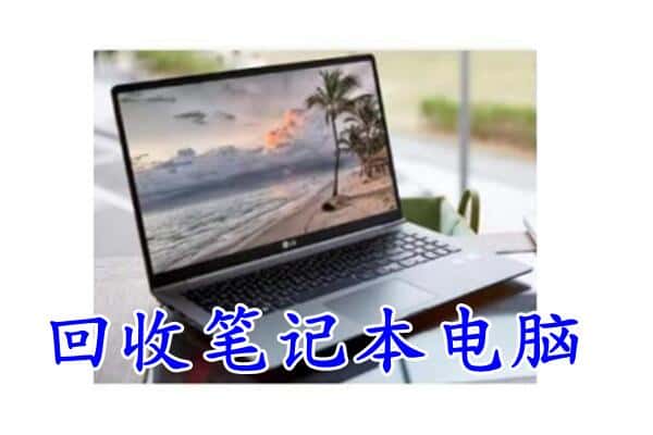 松岭区回收电脑